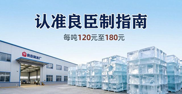 昌平大冰块厂怎么选 认准良臣制冰厂
