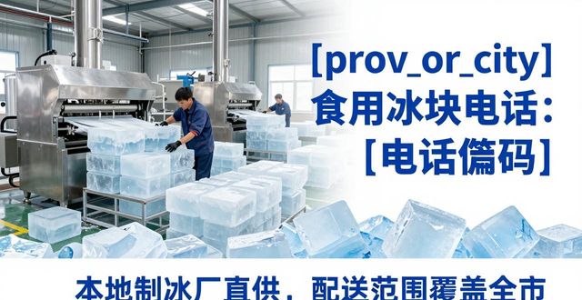 昌平食用冰块电话 本地制冰厂直供联系方式