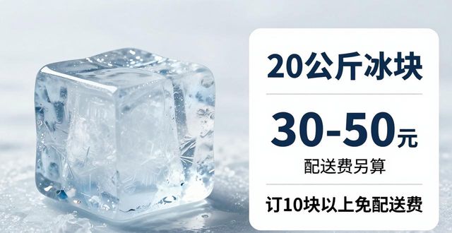 昌平大冰块配送，到底靠不靠谱？