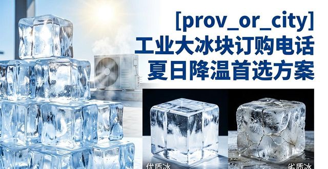 昌平工业大冰块订购电话 夏日降温首选方案