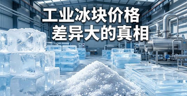 昌平工业冰块价格为何差异大 制冰厂老板告诉你真相