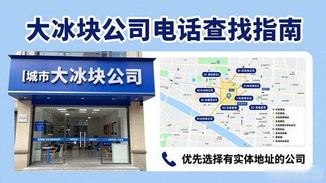 判断昌平大冰块公司靠谱性_昌平大冰块公司电话_联系昌平大冰块公司电话